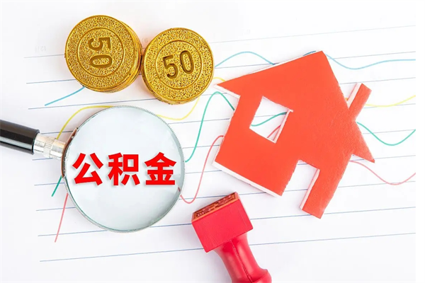 安吉离职后可以取公积金吗（离职后能取住房公积金吗）