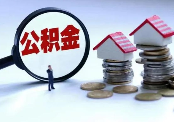 安吉公积金离职不满半年可以取么（住房公积金离职不满半年能取吗）