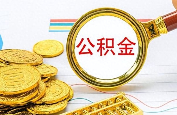 安吉封存公积金代取（封存公积金提取流程2021）